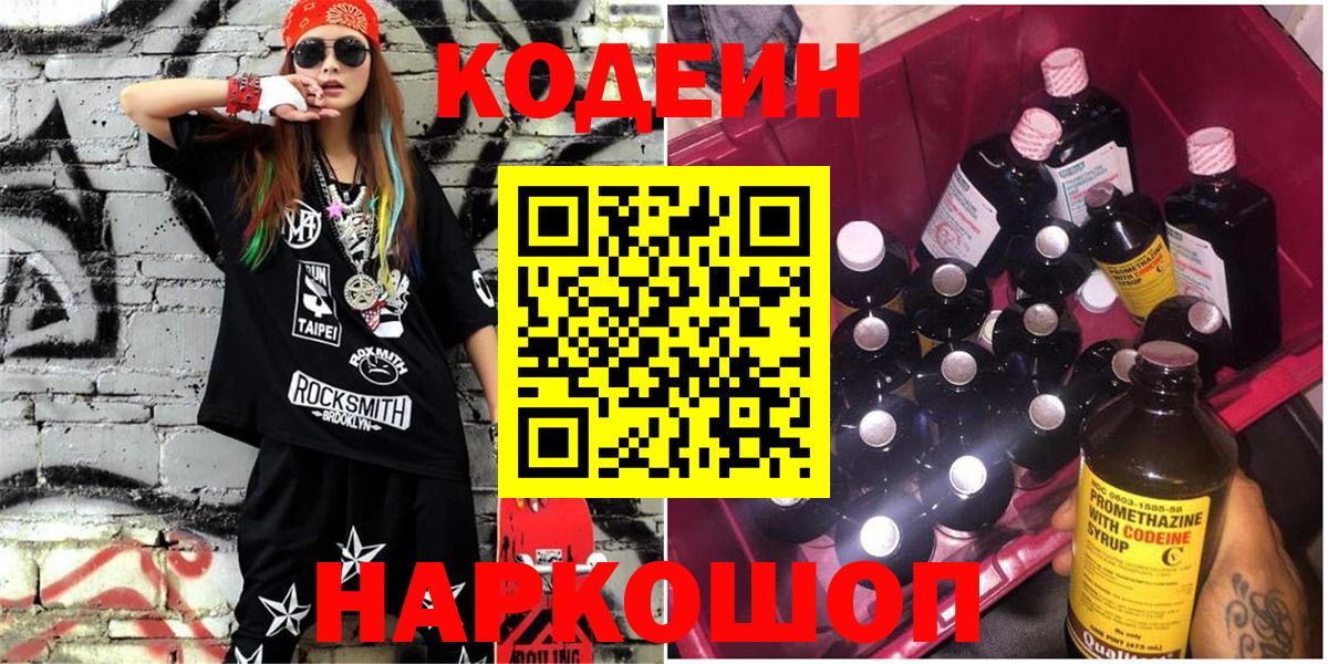 Тосно  Codein напиток Lean (лин)  Вход с VPN 
